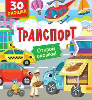 Книги с окошками. Транспорт