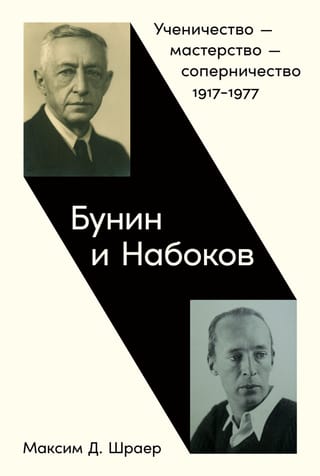 Бунин  и Набоков. Ученичество — мастерство — соперничество. 1917–1977