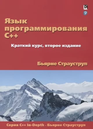 Язык программирования C++. Краткий курс