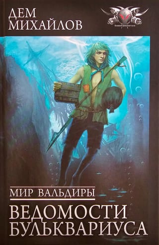 Мир Вальдиры.  Ведомости Бульквариуса