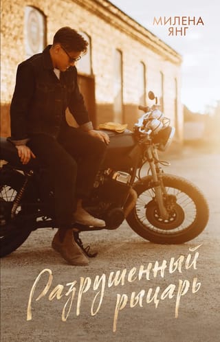 Разрушенный  рыцарь