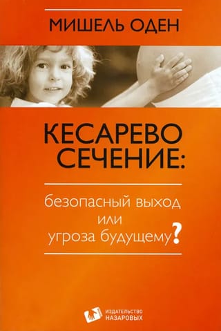 Кесарево  сечение: безопасный выход или угроза будущему?