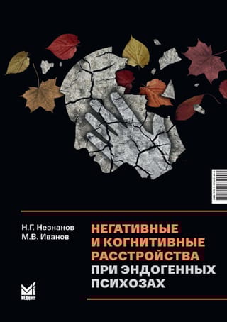 Негативные и когнитивные расстройства при эндогенных психозах: диагностика, клиника, терапия