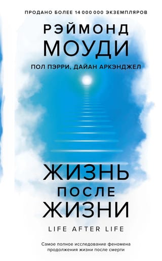 Жизнь  после жизни. Самое полное исследование феномена продолжения жизни после смерти