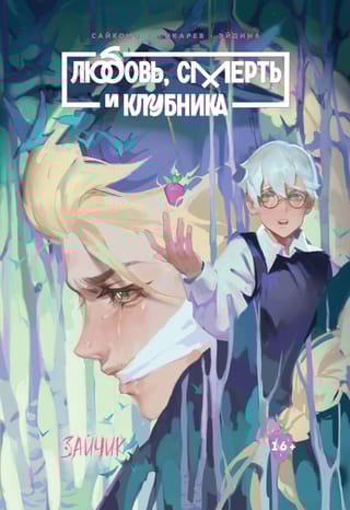 Зайчик. Любовь, Смерть и Клубника