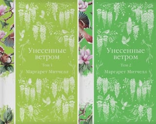 Унесенные ветром. В 2 томах
