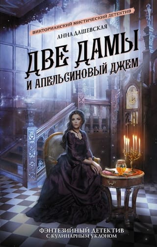 Две дамы и апельсиновый джем