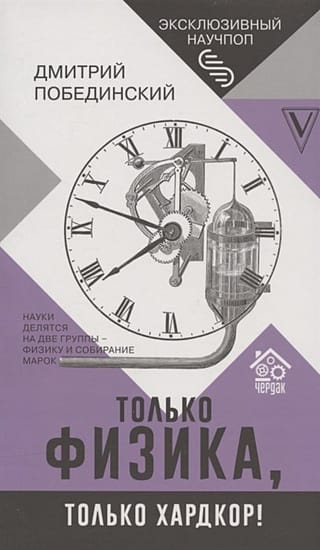 Чердак. Только физика, только хардкор!