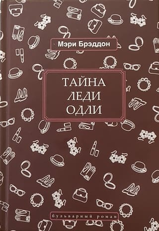 Тайна леди Одли