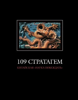 109 стратагем. Китайская «наука побеждать»