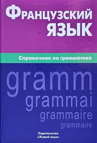 Французский язык. Справочник по грамматике