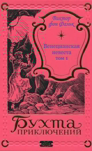 Венецианская невеста.  Том 1