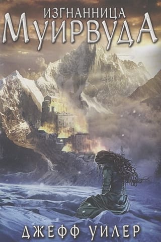 Изгнанница  Муирвуда