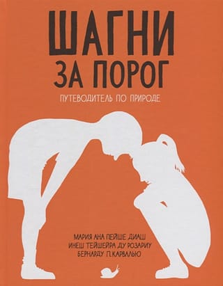 Шагни за порог. Путеводитель по природе