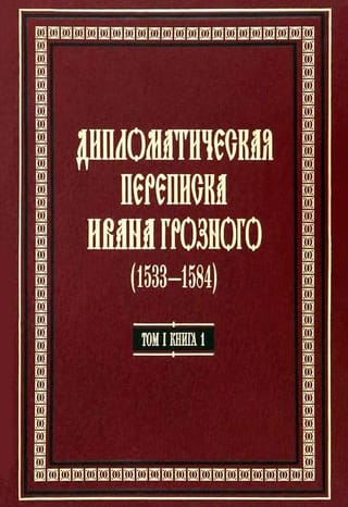 Дипломатическая переписка Ивана Грозного (1533-1584). В 3 томах. Том 1. Книга 1: Священная Римская империя и страны Европы