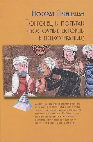 Торговец и  попугай (восточные истории в психотерапии)