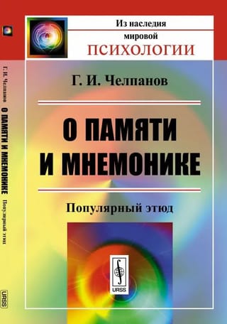 О памяти и мнемонике.  Популярный этюд