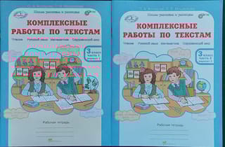 Комплексные работы по текстам. 3 класс. Рабочая тетрадь. В 2 частях