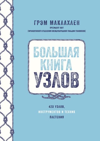 Большая книга узлов.  420 узлов, инструментов и техник плетения