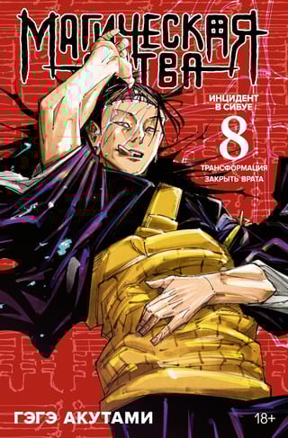 Магическая битва. Книга 8. Инцидент в Сибуе. Трансформация. Закрыть врата