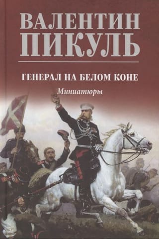 Генерал на белом коне. Миниатюры