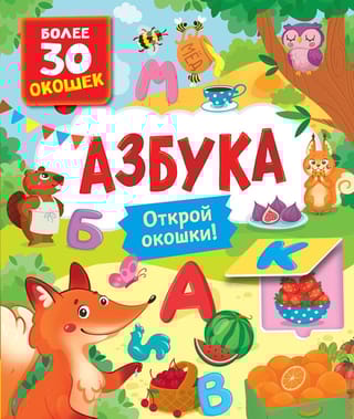 Азбука. Открой окошки!