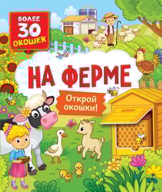 На ферме. Открой окошки!