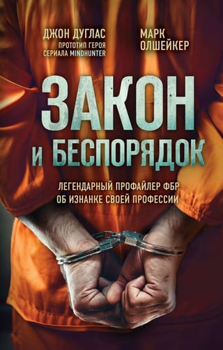 Закон и беспорядок.  Легендарный профайлер ФБР об изнанке своей профессии