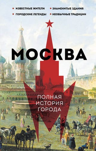 Москва.  Полная история города