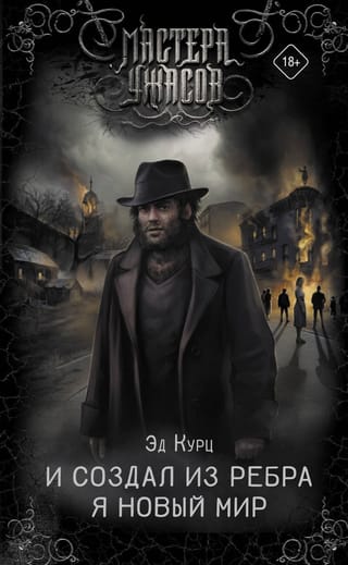 И создал  из ребра я новый мир