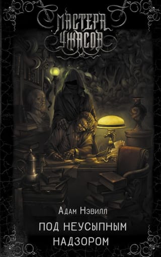 Под  неусыпным надзором