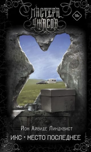 Икс. Место  последнее