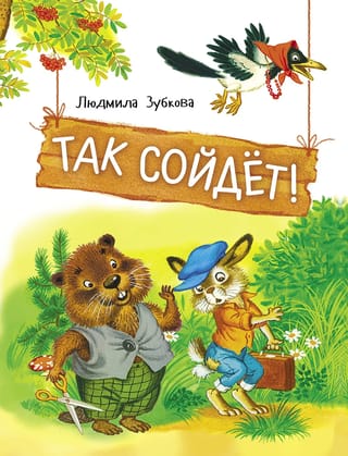 Так  сойдет!