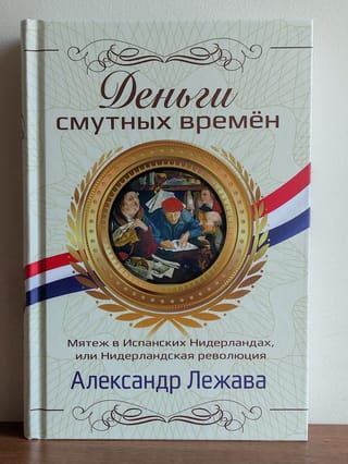 Деньги  смутных времен. Мятеж в Испанских Нидерландах, или Нидерландская революция