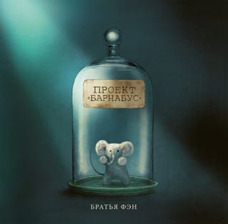 Проект «Барнабус»