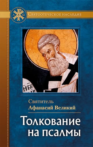 Толкование  на псалмы