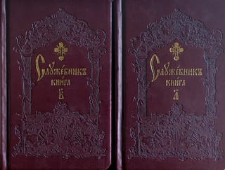 Служебник. В 2 томах