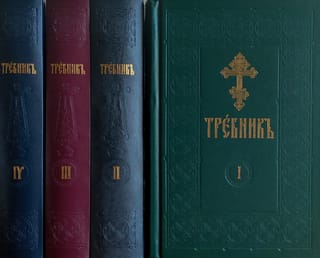 Требник. В 4 томах