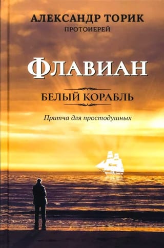 Флавиан. Белый корабль