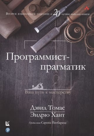 Программист-прагматик.  Ваш путь к мастерству