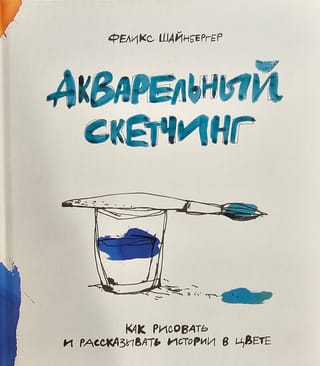 Акварельный скетчинг.  Как рисовать и рассказывать истории в цвете