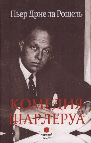 Комедия  Шарлеруа