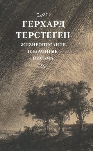 Жизнеописание.  Избранные письма