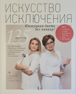 Искусство Исключения.  Иммунная диета без паники!