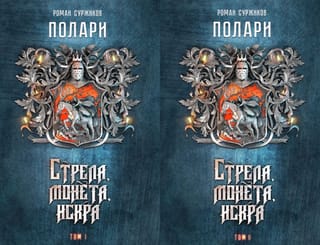 Полари. Книга I. Стрела, монета, искра. В 2 томах