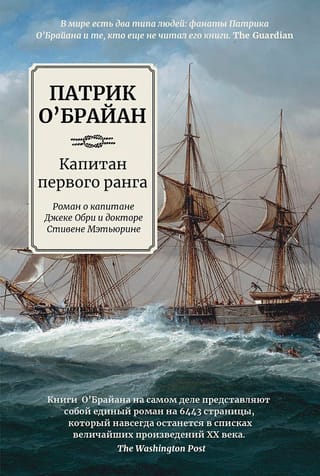 Капитан первого  ранга. Роман о капитане Джеке Обри и докторе Стивене Мэтьюрине