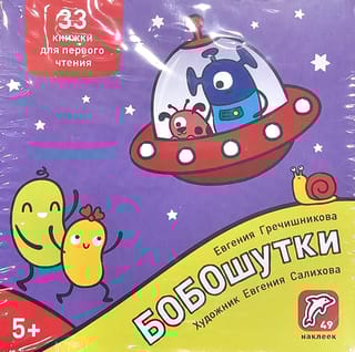 Бобошутки. 33 книжки для первого чтения. 5+