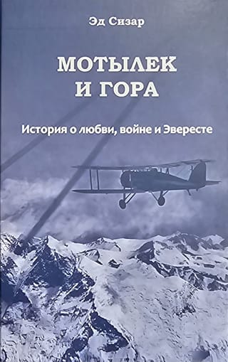 Мотылек и гора. История о любви, войне и Эвересте