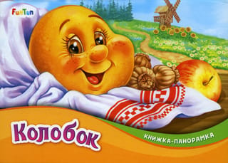 Kolobok: panorāmas grāmata