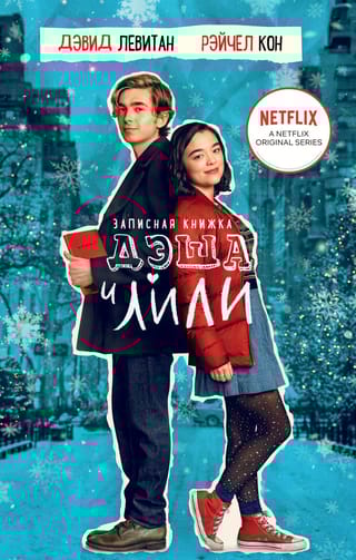 Записная книжка Дэша  и Лили
